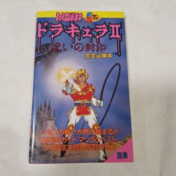 패미컴 드라큘라 2 저주의 봉인 완전 필승 도서