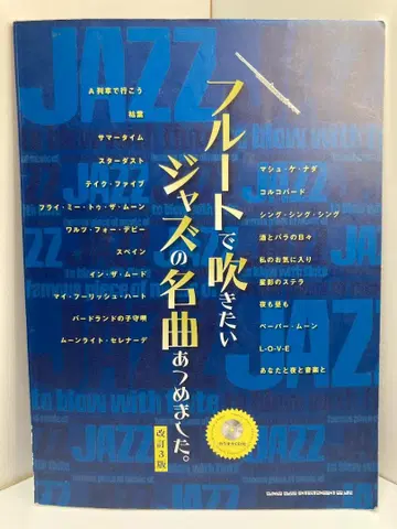 플루트로 불고 싶은 재즈 명곡을 모았습니다.