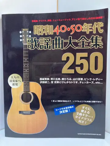 쇼와 40~50년대 가요곡 대전집 250