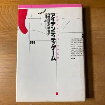 아이덴티티 게임 존재 증명의 사회학