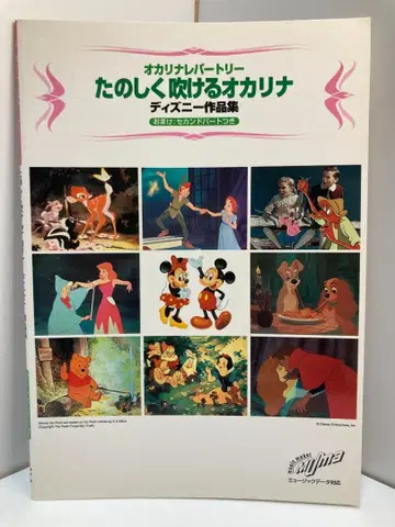 즐겁게 불 수 있는 오카리나 디즈니 작품집