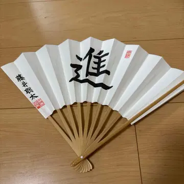 후지이 소타 [신] 부채