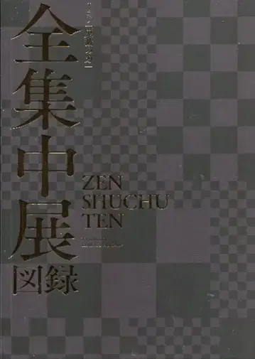 애니플렉스 TV 애니메이션 귀멸의 칼날 전 집중전 도록