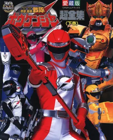 소학관 테레비군 DX 고고전대 보우켄저 초전집 하권