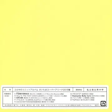 사립 에비스 중학교 에비츄 유닛 앨범 사이타마 슈퍼 아레나 2015반