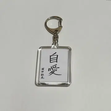 TREASURE 보물 첫 글씨 쓰기 키링 아사히 아침 빛