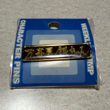 은혼 만사야 긴짱 핀즈