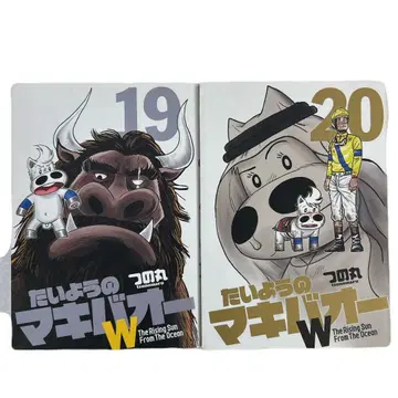 [초판] 태양의 목장 2 W 19권, 20권 2권 세트 츠노마루