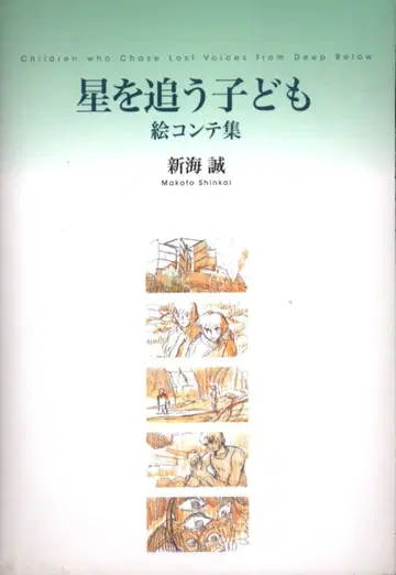무빅 신카이 마코토 [ 별을 쫓는 아이 ] 콘티집