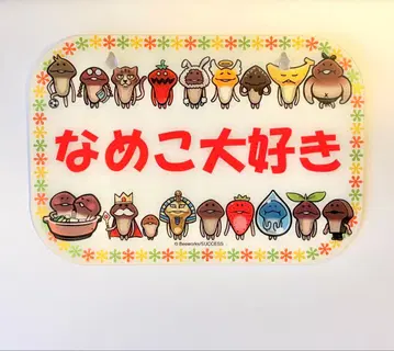 나메코 호코리 메시지 플레이트