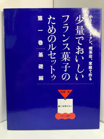 소량으로 맛있는 프랑스 과자를 위한 레시피 제1권 기초편