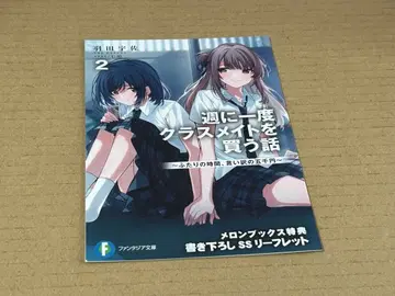 일주일에 한 번 반 친구를 사는 이야기 2권 SS 리플렛 멜론북스