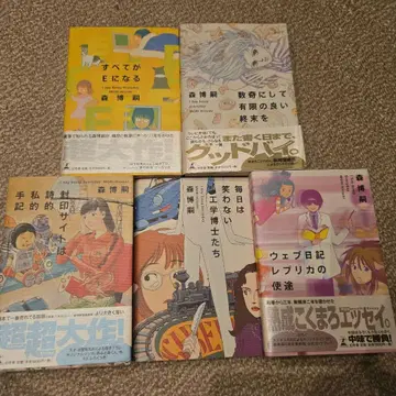 모리 히로시 에세이집 모든 것이 E가 된다 외 초판