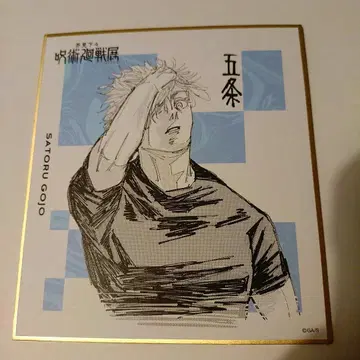 주술회전 전시회 미니 색지 고죠 사토루