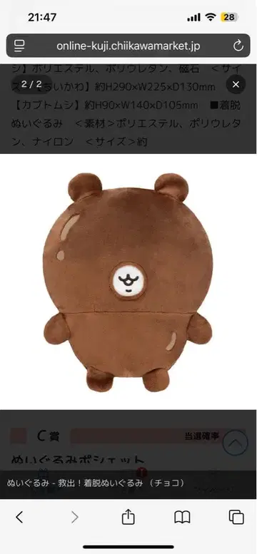 치이카와(먼작귀) 가득 복권 B상