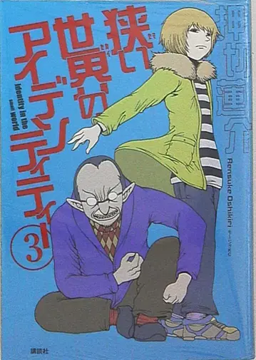 코단샤 모닝 KC 오시키리 렌스케 좁은 세상의 아이덴티티 3