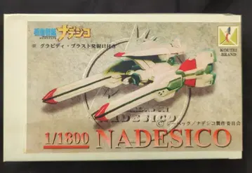 황제 브랜드 1/1800 스케일 레진 캐스트 키트 나데시코