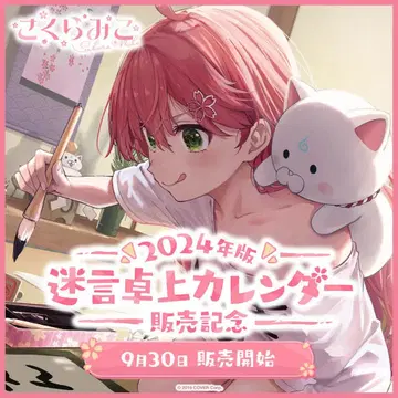 사쿠라미코 2024년판 명언 탁상 달력 굿즈 풀세트