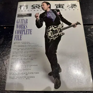 호테이 토모야스 Guitar Works Complete File
