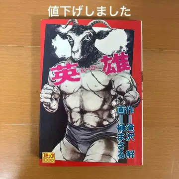 영웅 히어로 타키자와 카이 사카키 마사루