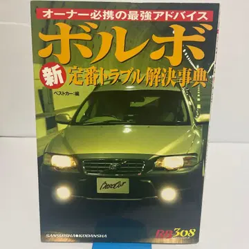 볼보 신 스테디셀러 트러블 해결 사전