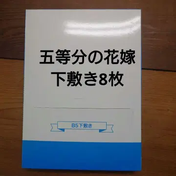미개봉 영화 5등분의 신부 summer time B5 책받침