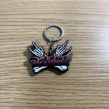 맥시멈 더 호르몬 키링