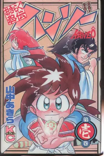 코단샤 본봉 KC 야마나카 아키라 오키라쿠 닌덴 한조 전 6권 세트