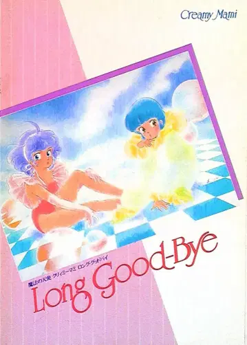 팜플렛 마법의 천사 크리미 마미 롱굿바이 1985년