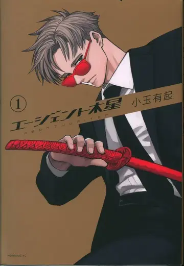 코단샤 모닝 KC 코다마 유키 에이전트 목성 1