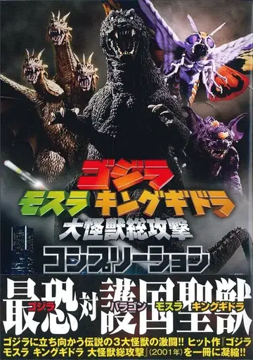 하비 재팬 고질라 모스라 킹 기도라 대괴수 총진격 컴플리트 (오비 포함)