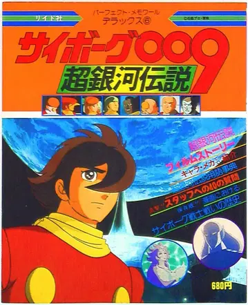 리이드사 퍼펙트 메모와르 디럭스 6 사이보그 009 초은하전설