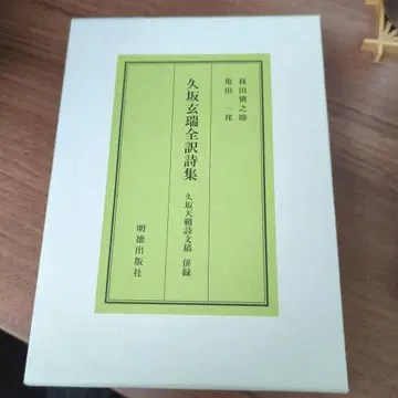 쿠사카 겐즈이 전집 시집 하드 커버