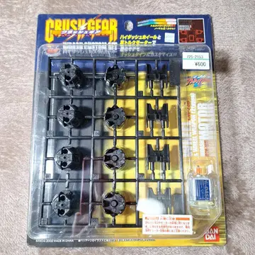 크러쉬 기어 하이 돌진 커스텀 세트 미개봉 새상품 부품 당시 물품