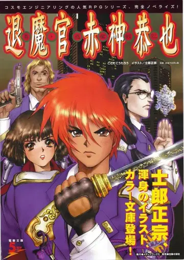 미디어 웍스 프로모션용 시로 마사무네 퇴마관 아카가미 쿄야 B3 포스터