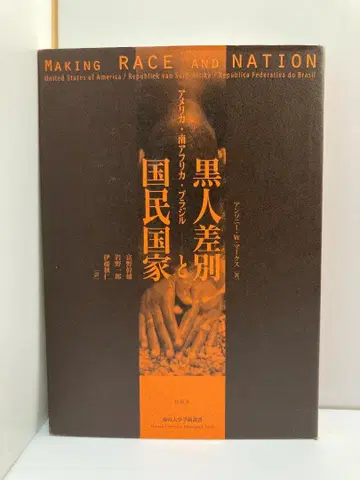 흑인 차별과 국민 국가: 미국 남아프리카 공화국 브라질
