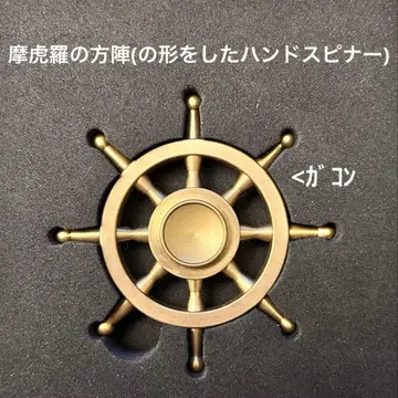 마코라의 방진 (모양을 한 핸드 스피너)