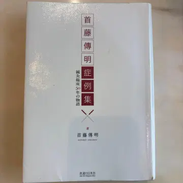 슈토 히로아키 증례집 침구 임상 50년의 이야기