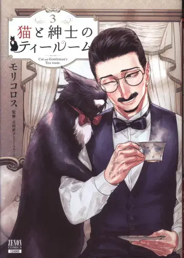 코어믹스 제논 코믹스 모리코로스 고양이와 신사의 티룸 3