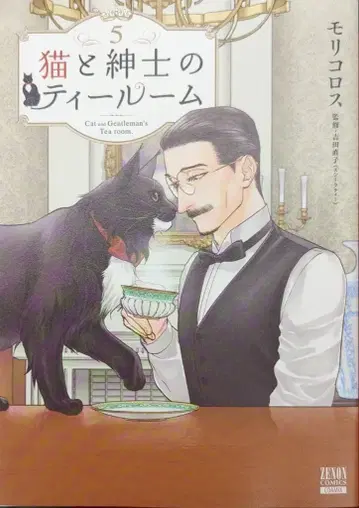 코어믹스 제논 코믹스 모리콜로스 고양이와 신사의 틸룸 5