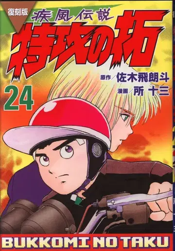 코단샤 영 매거진 KC 토코 주조 !! 복각판 돌풍전 특공의 탁 24