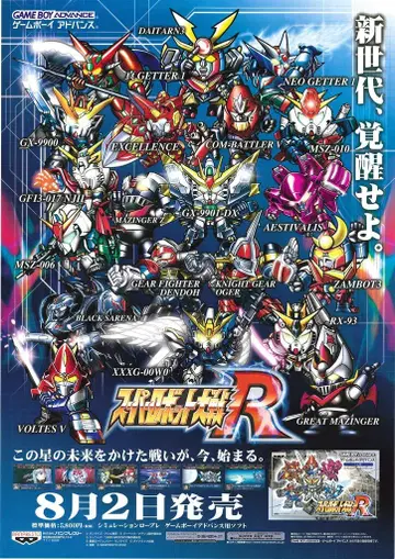 반프레스토 판촉용 슈퍼로봇대전R (GBA) B2 포스터