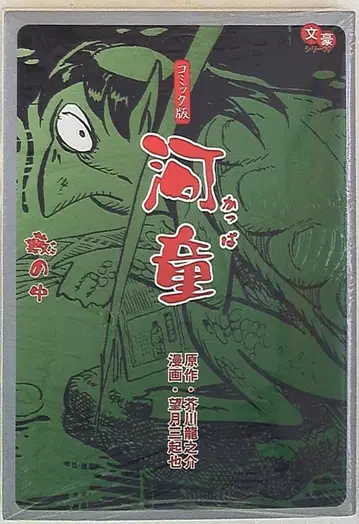 코이케쇼인 문호 시리즈 모치즈키 미키야 코믹판 갓파 야부노나카