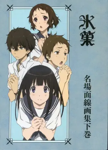 교토 애니메이션 빙과 명장면 선화집 하권