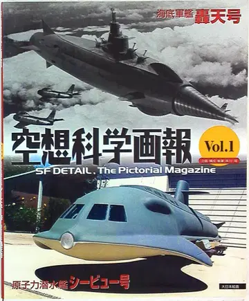 다이닛폰가이카 공상과학화보 vol.1