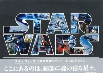 코분샤 스타워즈 텐진 히데키 박스 아트 컬렉션 (오비 포함)