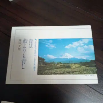 이케다 다이사쿠 시집 푸른색은 남색보다 푸르다 01