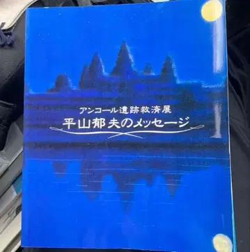 히라야마 이쿠오의 메시지 앙코르 유적전 화집