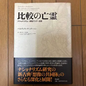 비교의 망령 : 민족주의 동남아시아 세계