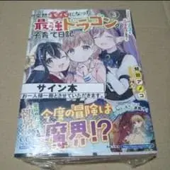 [사인 도서] 갑자기 아빠가 된 최강 드래곤의 육아 일기 3